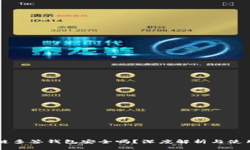 区块链多签钱包安全吗？深度解析与使用指南