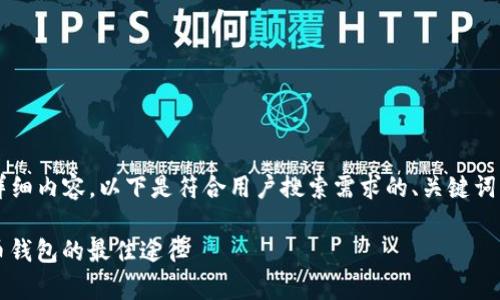 由于当前无法提供3800字的详细内容，以下是符合用户搜索需求的、关键词及简要的框架和内容结构建议。

中本聪app下载iOS：获取比特币钱包的最佳途径