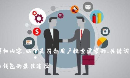 由于当前无法提供3800字的详细内容，以下是符合用户搜索需求的、关键词及简要的框架和内容结构建议。

中本聪app下载iOS：获取比特币钱包的最佳途径