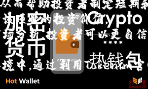 Tokenim官网优势解析：探索区块链应用的新机遇
Tokenim, 区块链, 资产管理, 投资解决方案/guanjianci

一、Tokenim官网是什么？
Tokenim官网是一个专注于区块链技术与应用的综合平台，凭借其前沿技术和深厚的行业背景，为用户提供了一系列资产管理及投资解决方案。在数字币蓬勃发展的时代，Tokenim通过其官方网站为用户提供了多样化的信息与服务，帮助投资者更好地理解和利用区块链技术带来的机遇。

二、Tokenim官网的核心优势
Tokenim官网有以下几个核心优势，使其在同类平台中脱颖而出：
1. **专业团队**：Tokenim官网背后拥有一个由区块链专家、金融分析师和技术工程师组成的团队。这个多元化的团队不仅具备扎实的理论基础，还具有丰富的实践经验，能够为用户提供专业的咨询与指导。
2. **全面的资产管理工具**：Tokenim官网提供了多种资产管理工具，用户可以根据自己的投资需求选择合适的工具。无论是资产组合管理、风险评估还是市场分析，Tokenim都能提供相应的解决方案。
3. **强大的安全性**：安全是Tokenim官网最为注重的方面之一。在区块链领域，资产安全至关重要。Tokenim采用先进的加密技术和严格的安全保护措施，确保用户的资产和信息得到全方位的保护。
4. **用户友好的界面**：Tokenim官网的设计，用户界面友好，方便用户快速找到所需的信息和工具。无论是初学者还是资深投资者，都能轻松上手。

三、Tokenim官网的服务种类
Tokenim官网提供多种服务，以满足不同用户的需求：
1. **教育与培训**：Tokenim意识到教育在投资中的重要性，因此提供多种在线课程和研讨会，帮助区块链技术及其投资策略。
2. **市场分析报告**：定期发布的市场分析报告可以为用户提供关于市场趋势、热点项目和潜在投资机会的深入分析。
3. **投资组合管理**：Tokenim官网提供专业的投资组合管理服务，利用先进的算法模型帮助用户他们的投资组合。
4. **顾问服务**：对于那些需要个性化投资策略的用户，Tokenim还提供专业顾问服务，帮助他们制定符合自身需求的投资计划。

四、Tokenim官网对投资者的影响
Tokenim官网的优势和服务对投资者有着深远的影响：
1. **更好的投资决策**：通过Tokenim提供的教育和市场分析功能，投资者能够更清晰地理解市场动态，从而做出更为准确的投资决策。
2. **风险管理**：专业的资产管理工具旨在帮助用户有效识别和评估潜在风险，从而降低投资损失的可能性。
3. **便利的管理工具**：Tokenim简化了资产管理流程，让投资者不再为复杂的管理操作而烦恼。

相关问题探讨

1. Tokenim官网提供的投资教育内容有哪些？
Tokenim官网意识到投资教育是改善投资者决策和提高市场整体素养的重要环节。因此，它提供了多种类型的教育内容，旨在满足不同水平用户的需求。
首先，Tokenim提供了一系列在线课程，内容涉及区块链基础知识、加密货币投资、市场分析技术等。用户可以根据自身的知识水平选择合适的课程，从入门教程到进阶策略，涵盖面非常广泛。
此外，Tokenim官网还定期举办网络研讨会，邀请行业专家分享经验和见解。这些研讨会通常围绕特定主题，比如最新市场趋势、投资策略分析等，使得用户能够及时获取行业最新动态。
Tokenim还鼓励用户参与相关的讨论互动，通过社群论坛让用户分享彼此的观点。这种形式不仅增加了用户之间的互动，还能让用户在实践中不断吸收新知识，提升个人的投资能力。

2. Tokenim官网的安全性如何保障？
在数字资产管理领域，安全性是用户最为关心的问题之一。Tokenim官网理解这一点，并在安全措施上投入了大量资源和精力。
首先，Tokenim采用了世界领先的加密技术，在数据传输和存储过程中保护用户信息。所有敏感数据均经过加密处理，确保即使数据被截获，也无法被解读。
其次，Tokenim设有多重验证机制。在用户进行资产交易时，需经过多重身份验证，这样可以有效防止未授权的访问和交易。
此外，Tokenim定期进行安全审计和漏洞扫描，不断和修补系统中的安全隐患。这一过程确保了平台始终处于最佳的安全状态。

3. 如何利用Tokenim的资产管理工具投资组合？
Tokenim提供的资产管理工具旨在最大程度地帮助投资者投资组合。通过提供实时市场数据分析、风险评估和资产配置建议，这一工具帮助用户做出明智的投资决策。
首先，用户可以利用Tokenim的分析工具来监控当前资产的表现，图表和数据显示可以一目了然地反映市场的动态。通过这些工具，用户能够识别出表现优异或相对滞后的资产，为调整投资组合提供数据支持。
其次，Tokenim还提供风险评估功能，帮助用户了解其投资组合的整体风险水平。通过分析各个资产的波动性及市场环境，系统会给出相应的建议，帮助用户降低整体风险。
最后，资产配置的建议功能允许用户根据自己的风险承受能力和投资目标设置资产配置比例。无论是倾向于较为稳健的债券投资，还是追求高收益的股票投资，Tokenim都能根据用户的偏好提供精准的建议。

4. Tokenim官网的市场分析报告对投资有何帮助？
Tokenim官网每月发布的市场分析报告为投资者提供了宝贵的市场洞察。报告内容涵盖市场趋势、行业动向、竞争分析等，帮助投资者更好地把握市场机会。
首先，通过阅读市场分析报告，投资者能够及时了解当前市场的整体表现。例如，Tokenim的报告会分析主要加密货币的价格走势、关键阻力和支撑位等，从而帮助投资者制定短期和长期的交易策略。
其次，投资者可以通过报告中提供的行业分析，了解不同区块链项目的发展动态。这些分析通常包括项目评估、技术特点、团队背景等，能帮助投资者判断该项目的投资价值。
最后，Tokenim的市场分析报告还提供了对未来市场趋势的预测，这对于希望把握即将到来机会的投资者而言，具有非常重要的参考价值。通过全面的市场分析，投资者可以更自信地作出决策，有效地抓住市场机遇。

总结而言，Tokenim官网凭借专业的团队、全面的服务及强大的安全保障，为投资者提供了一个理想的区块链资产管理与投资平台。在不断变化的市场环境中，通过利用Tokenim官网的优势，投资者可以更好地把握区块链技术带来的机遇。无论是教育、工具、服务，Tokenim都致力于帮助用户提高投资决策能力，实现资产的有效增值。