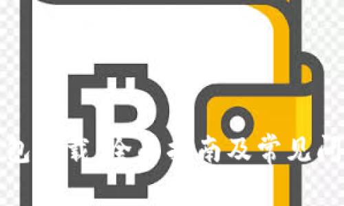 数字钱包下载：全面指南及常见问题解答