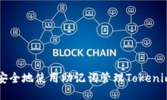 如何安全地使用助记词管理Tokenim账户