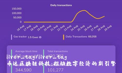 ilver_tag/ilver_tag
币达区块链科技：推动数字经济的新引擎