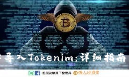 如何在比特派中导入Tokenim：详细指南与常见问题解答