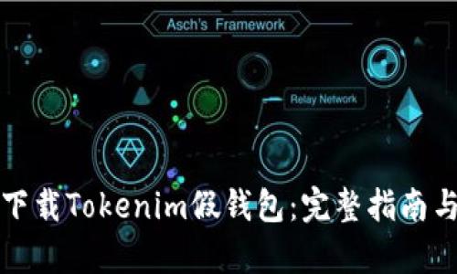 如何安全下载Tokenim假钱包：完整指南与风险分析