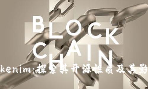 Tokenim：探索其开源性质及其影响