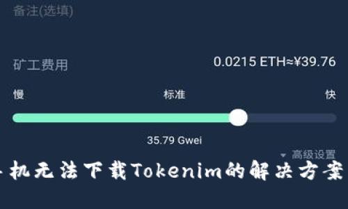 苹果手机无法下载Tokenim的解决方案与技巧