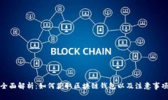 全面解析：如何获取区块链钱包以及注意事项