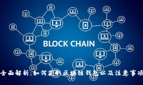 全面解析：如何获取区块链钱包以及注意事项