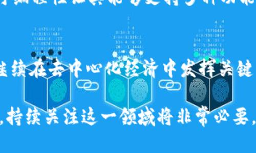 深入探讨区块链以太币的原理与应用/  
区块链,以太币,智能合约,去中心化/guanjianci  

引言
区块链技术一直以来以其去中心化的特性和安全性吸引着众多关注。而以太币（Ether）作为以太坊（Ethereum）区块链平台的原生加密货币，近年来更是成为了数字货币领域的佼佼者。在这一篇文章中，我们将深入探讨区块链以太币的原理与应用，以及它对经济、技术和社会的影响。

什么是区块链？
区块链是一种去中心化的分布式账本技术，允许多个参与者在没有信任的情况下，安全地记录和验证交易。每个“区块”包含了一组交易数据，并通过加密的方式与上一个区块连接，从而形成“一条链”。这一结构使得所有的交易都是可追溯且不可篡改的，极大地提升了数据的透明性和安全性。

以太币的基本概念
以太币是以太坊区块链中的一种加密货币，符号为ETH。它主要用于在以太坊平台上进行交易、支付交易费用及执行智能合约。不同于比特币仅用于价值转移，以太币的功能更为复杂，能够支持多种去中心化的应用（DApps）。

以太坊与以太币的区别
虽然以太坊和以太币的名称相似，但两者有着不同的定义。以太坊是一个开放源代码的平台，它允许开发者构建和部署分布式应用和智能合约。而以太币则是该平台上使用的原生数字货币，用于支付交易费用以及激励矿工。简而言之，以太坊是一个区块链平台，以太币是其使用的加密货币。

以太币的技术原理
以太币的工作原理基于以太坊平台中的智能合约和分布式账本技术。智能合约是一种自动执行合约的协议，其代码被存储在区块链上，一旦条件满足，就会自动执行。以太坊的区块链使用了一种叫做“以太坊虚拟机”（EVM）的技术，使得智能合约能够在其上运行。

以太坊网络的结构
以太坊的网络结构包括节点、矿工和用户。每个节点都维护着一个完整的区块链副本，矿工通过解决复杂的数学问题来验证交易并打包成区块。用户则通过钱包与以太坊区块链互动，发送和接收ETH，以及与智能合约进行交互。

以太币的挖矿机制
以太币的挖矿机制分为“工作量证明”（PoW）和“权益证明”（PoS）。目前，以太坊采用的是工作量证明机制，矿工通过计算能力竞争获得新区块的奖励，但它计划在未来转向权益证明机制，以提高效率并减少能耗。

以太币的智能合约
智能合约是以太坊的一个核心特性。它是在区块链上自动执行的合约，用户可以通过编写代码定义合约的条款。当所有预设条件被满足时，合约会自动执行，保证了交易的可信度和效率。这一技术使得去中心化应用（DApps）成为可能，如去中心化金融（DeFi）和非同质化代币（NFT）等。

以太币的主要应用场景
以太币不仅可以作为一种支付手段，还可以用于多种应用场景，如金融服务、供应链管理、游戏、社交网络等。在金融领域，通过智能合约实现去中心化借贷、交易和保险等服务，改变了传统金融体系。而在供应链管理中，可以通过透明的交易记录提高可追溯性和信任度。

以太币在未来的发展前景
随着区块链技术不断发展，以太币也将会有更广泛的应用前景。以太坊2.0的升级将实现更高的交易速度和安全性，进一步吸引开发者和企业参与。此外，随着数字经济的蓬勃发展，以太币在全球经济中扮演的角色将愈加重要。

相关问题讨论

如何安全地存储和使用以太币？
存储和使用以太币需要注意安全性。首先，用户应选择可靠的加密钱包进行存储，硬件钱包是最为安全的选项，其次，用户应定期备份钱包，并保持软件更新，防止受到黑客攻击。在使用以太币进行交易时，严格核对交易地址，确保无误。同时，避免在公共网络环境下进行高额交易，降低风险。

以太币的波动性对投资者的影响
以太币的价格波动性较大，受多种因素的影响，如市场需求、政策变化、技术进步等。虽然价格波动为投资者提供了获利机会，但也带来了风险，因此投资者应具备完整的市场分析与风险管理能力。选择合适的交易时间，进行止损设置，设定投资策略是投资成功的关键。

智能合约的优势与挑战
智能合约为用户提供了自动化的合约执行，降低了人为干预的成本，提高了交易效率。然而，其挑战在于代码的漏洞和安全性。如果智能合约存在错误，将导致严重后果。此外，法律对智能合约的认可程度低于传统合同，这可能会影响到一些行业的应用。因此，开发者需要不断智能合约的安全性，促进其在各行各业的应用。

以太币（ETH）与其他数字货币的比较
以太币与其他数字货币（如比特币）有着显著的差异。比特币主要用于价值存储与转移，而以太币则被广泛应用于智能合约和DApps。技术方面，以太坊的可编程性让其能够支持多种功能，超越了单纯的货币用途。此外，以太坊处理交易的速度相对较快，为去中心化应用提供了更好的支持。选择适合的数字货币，需根据投资者的需求和目标。

总结
区块链技术和以太币的重要性在于它们不仅提供了一种新的货币形式，更是在改变整个金融体系与商业模式。有了以太坊和智能合约的支持，以太币将继续在去中心化经济中发挥关键作用。未来，借住于技术的进步，用户将能体验到更加安全、高效的数字经济。

本文围绕区块链以太币的原理、应用及未来展望展开，通过详细讨论相关问题，帮助读者更深入地理解以太币的技术特性及市场动态。随着技术不断进步，持续关注这一领域将非常必要。