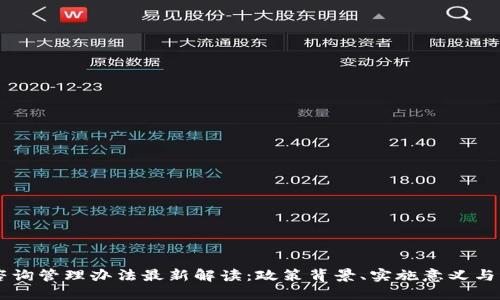 区块链咨询管理办法最新解读：政策背景、实施意义与未来展望