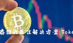 多种加密货币存储的最佳解决方案：Tokenim 实用指