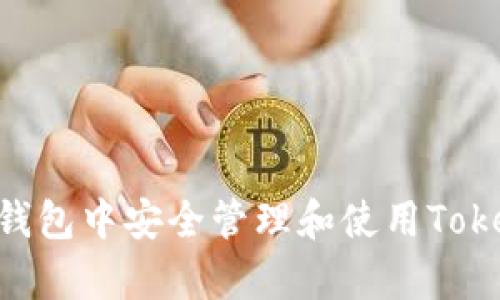 如何在安卓钱包中安全管理和使用Token：全面指南