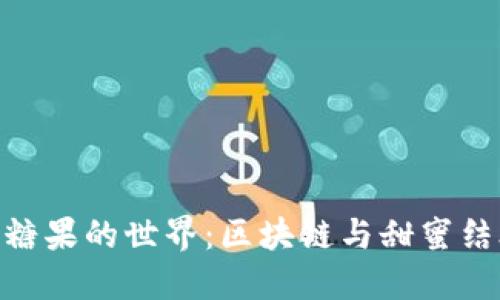 探索Tokenim糖果的世界：区块链与甜蜜结合的创新实践