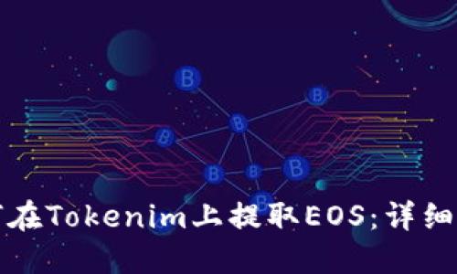 如何在Tokenim上提取EOS：详细指南