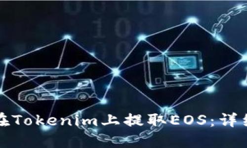 如何在Tokenim上提取EOS：详细指南