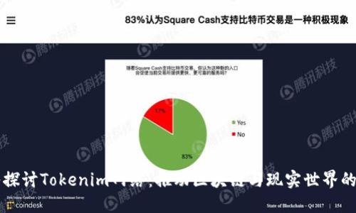 深入探讨Tokenim网络：推动区块链与现实世界的桥梁