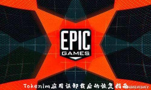 
Tokenim应用误卸载后的恢复指南