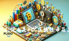 深入解析PCC：什么是PCC区块链币及其应用前景