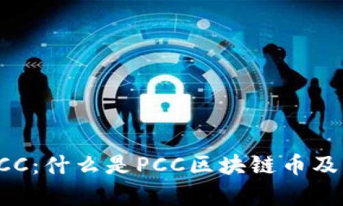 深入解析PCC：什么是PCC区块链币及其应用前景
