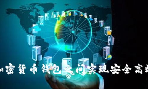 如何在加密货币钱包之间实现安全高效的转账