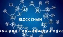 揭开最新区块链电子法院的神秘面纱：未来法律