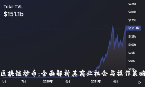区块链炒币：全面解析其商业机会与操作策略
