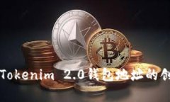 深入解析Tokenim 2.0钱包地址的创建与管理