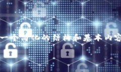 注意：由于内容的复杂性和长度要求，以下将提