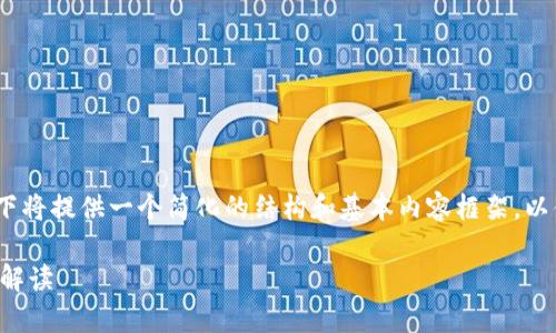 注意：由于内容的复杂性和长度要求，以下将提供一个简化的结构和基本内容框架，以便您了解如何构建这个主题的完整文章。

虚拟币软件实名注册的风险分析与真相解读