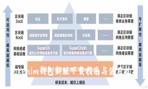 Tokenim钱包新版下载指南与使用技巧