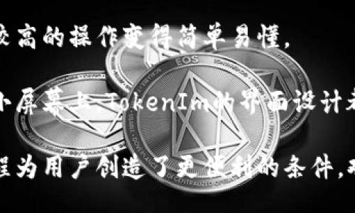 iyao/iyao
tokenim, TokenIm官网, TokenIm登陆, 区块链交易平台/guanjianci

如何轻松访问TokenIm官网并顺利登陆

在如今的数字经济时代，区块链技术的迅速发展促使了各类加密货币和交易平台的涌现。TokenIm作为一个备受欢迎的区块链交易平台，其官网的访问和登陆便成为了众多用户关注的焦点。本文将围绕TokenIm官网的登陆过程，提供详细的指导和相关信息，确保每位用户都能顺利获得想要的服务。

什么是TokenIm？

TokenIm是一种多功能的区块链钱包，支持多种加密货币的管理和交易。除了常见的交易功能，TokenIm还提供了安全保障、用户友好的界面以及便捷的操作体验，这使得它在众多钱包中脱颖而出。用户通过TokenIm可以方便地进行加密资产的存储、转账和交易，极大简化了用户的数字钱包管理流程。

TokenIm官网的访问步骤

要访问TokenIm的官网，用户可以通过访问其正式网址来进行操作。请务必确保你访问的是官方页面，以防止在不安全的网页上输入个人信息。以下是访问TokenIm官网的操作步骤：

ol
  li打开您的互联网浏览器。/li
  li在地址栏中输入TokenIm的官方网站URL。/li
  li按下Enter键，耐心等待官网页面加载。/li
/ol

确保您的网络连接稳定，以防页面加载缓慢或失败。另外，如果您在访问过程中遇到任何问题，可以尝试清除浏览器缓存或检查网络连接状态。

TokenIm官网登陆的步骤

在成功访问TokenIm官网后，接下来的步骤是进行登陆，这里将提供详细的登陆步骤指南：

ol
  li在TokenIm官网首页，找到并点击“登入”按钮。/li
  li输入您的注册邮箱地址和密码。/li
  li若启用两步验证，系统将提示您输入验证码（通常为短信或邮箱发送）。/li
  li点击“登陆”按钮，完成登入。/li
/ol

如果您忘记了密码，TokenIm官网也提供了密码重置的功能，请务必遵循系统的引导步骤进行重置。

TokenIm的安全性与隐私保护

在区块链世界中，安全性是绝对不能忽视的因素。TokenIm通过多重安全措施来保证用户的信息和资产安全。例如：

ul
  li使用端对端加密技术，确保数据在传输过程中的安全。/li
  li支持两步验证，防止未授权用户访问账户。/li
  li定期进行安全审计，及时发现并修复潜在的漏洞。/li
/ul

用户在使用TokenIm时，也应自身注意安全，如设置强密码，不轻易分享账户信息，以进一步增强安全性。

TokenIm的功能特色

TokenIm不仅仅是一个钱包，它拥有众多功能：

ul
  listrong多币种支持：/strong支持多种加密货币，用户可以管理不同种类的资产。/li
  listrong用户友好界面：/strong简洁清晰的UI设计，确保用户能够轻松上手。/li
  listrong精准的交易工具：/strong提供实时价格及市场分析工具，帮助用户做出明智决策。/li
/ul

相关问题及详细解答

1. TokenIm的账户安全如何保证？

账户安全是每一位用户使用区块链平台时最为关心的问题。TokenIm充分意识到这一点，并采取了多项措施来确保用户资产的安全：

首先，TokenIm采用了最先进的加密技术，包括但不限于SSL加密，所有用户数据在传输过程中均被加密，确保黑客无法捕获数据。此外，TokenIm还实施了两步验证机制，即使账号信息泄露，黑客也难以执行未授权操作。

其次，用户也应采取一些主动的安全措施。例如，定期更改密码、开通账户的两步验证、避免在公共网络上登陆以及不要在社交媒体等公共场合分享自己的账户信息。

最后，TokenIm还定期进行安全审计，及时发现并处理潜在的安全威胁。这种主动的安全管理策略为用户构建了一个相对安全的交易环境。

2. 我可以在TokenIm上交易哪些加密货币？

TokenIm作为一个多功能的数字钱包，支持多种加密货币的交易。在平台上，用户可以方便地进行比特币(BTC)、以太坊(ETH)、瑞波币(XRP)等主流加密货币的交易。

平台也在不断扩展支持的币种，不仅限于那些知名的货币，还逐步包括了一些新兴的、具有潜在价值的数字资产。这种多样性使得用户不仅能够在同一平台上管理多种资产，而且在投资组合上做出更多的选择，从而更好地发展自己的投资策略。

具体交易的币种信息可以在TokenIm的官方网站上查看，通常平台会定期发布最新支持的币种，以及它们的实时价格。同时，用户也可以利用TokenIm提供的交易工具，对所支持的币种进行实时监控和分析，以便把握市场机会。

3. 如何解决TokenIm登入失败的问题？

有些用户在登陆TokenIm时可能会遇到不时的失败问题。导致登入失败的原因通常有几个，以下是针对这些问题的解决方案：

首先，检查您的网络连接是否正常。如果网络不稳定，可能会导致请求超时，从而无法登陆。用户可以尝试重新连接网络或者使用其他网络环境进行登陆。

其次，确认输入的账号和密码是否正确。如果忘记密码，可以使用TokenIm提供的“忘记密码”功能，通过邮箱重置密码，在邮箱中查收重置信息。

最后，如果以上步骤均无法解决问题，建议联系TokenIm的客服支持，提供相关的信息以便他们能够帮您解决问题。TokenIm会尽快响应用户的请求，并提供相应的解决方案。

4. TokenIm的用户界面是怎样的？

TokenIm的用户界面设计非常注重用户体验。首先，首页布局，用户可以很快找到需要的功能，包括钱包管理、交易工具、资产管理等。在视觉效果上，TokenIm采用清新明亮的配色，结合合理的导航设计，使用户操作非常顺畅。

对于新手用户，TokenIm也提供了简单的操作指引，帮助用户迅速了解各项功能的使用。这些指引以图文并茂的形式展示，让技术门槛较高的操作变得简单易懂。

此外，TokenIm在移动端也提供了相应的应用程序，用户可以在手机端自由操作，随时随地管理自己的数字资产。无论是在大屏幕还是小屏幕上，TokenIm的界面设计都是高度一致的，为用户提供无缝的操作体验。

总之，TokenIm作为一个优秀的区块链交易平台，致力于为用户提供最优质的服务和体验，通过不断更新与完善，其官网登陆与使用流程为用户创造了更便利的条件，欢迎每位用户来体验这一全新的数字资产管理方式。