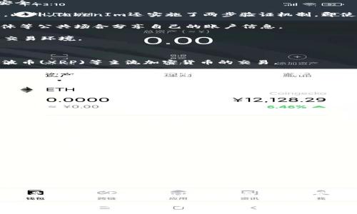 iyao/iyao
tokenim, TokenIm官网, TokenIm登陆, 区块链交易平台/guanjianci

如何轻松访问TokenIm官网并顺利登陆

在如今的数字经济时代，区块链技术的迅速发展促使了各类加密货币和交易平台的涌现。TokenIm作为一个备受欢迎的区块链交易平台，其官网的访问和登陆便成为了众多用户关注的焦点。本文将围绕TokenIm官网的登陆过程，提供详细的指导和相关信息，确保每位用户都能顺利获得想要的服务。

什么是TokenIm？

TokenIm是一种多功能的区块链钱包，支持多种加密货币的管理和交易。除了常见的交易功能，TokenIm还提供了安全保障、用户友好的界面以及便捷的操作体验，这使得它在众多钱包中脱颖而出。用户通过TokenIm可以方便地进行加密资产的存储、转账和交易，极大简化了用户的数字钱包管理流程。

TokenIm官网的访问步骤

要访问TokenIm的官网，用户可以通过访问其正式网址来进行操作。请务必确保你访问的是官方页面，以防止在不安全的网页上输入个人信息。以下是访问TokenIm官网的操作步骤：

ol
  li打开您的互联网浏览器。/li
  li在地址栏中输入TokenIm的官方网站URL。/li
  li按下Enter键，耐心等待官网页面加载。/li
/ol

确保您的网络连接稳定，以防页面加载缓慢或失败。另外，如果您在访问过程中遇到任何问题，可以尝试清除浏览器缓存或检查网络连接状态。

TokenIm官网登陆的步骤

在成功访问TokenIm官网后，接下来的步骤是进行登陆，这里将提供详细的登陆步骤指南：

ol
  li在TokenIm官网首页，找到并点击“登入”按钮。/li
  li输入您的注册邮箱地址和密码。/li
  li若启用两步验证，系统将提示您输入验证码（通常为短信或邮箱发送）。/li
  li点击“登陆”按钮，完成登入。/li
/ol

如果您忘记了密码，TokenIm官网也提供了密码重置的功能，请务必遵循系统的引导步骤进行重置。

TokenIm的安全性与隐私保护

在区块链世界中，安全性是绝对不能忽视的因素。TokenIm通过多重安全措施来保证用户的信息和资产安全。例如：

ul
  li使用端对端加密技术，确保数据在传输过程中的安全。/li
  li支持两步验证，防止未授权用户访问账户。/li
  li定期进行安全审计，及时发现并修复潜在的漏洞。/li
/ul

用户在使用TokenIm时，也应自身注意安全，如设置强密码，不轻易分享账户信息，以进一步增强安全性。

TokenIm的功能特色

TokenIm不仅仅是一个钱包，它拥有众多功能：

ul
  listrong多币种支持：/strong支持多种加密货币，用户可以管理不同种类的资产。/li
  listrong用户友好界面：/strong简洁清晰的UI设计，确保用户能够轻松上手。/li
  listrong精准的交易工具：/strong提供实时价格及市场分析工具，帮助用户做出明智决策。/li
/ul

相关问题及详细解答

1. TokenIm的账户安全如何保证？

账户安全是每一位用户使用区块链平台时最为关心的问题。TokenIm充分意识到这一点，并采取了多项措施来确保用户资产的安全：

首先，TokenIm采用了最先进的加密技术，包括但不限于SSL加密，所有用户数据在传输过程中均被加密，确保黑客无法捕获数据。此外，TokenIm还实施了两步验证机制，即使账号信息泄露，黑客也难以执行未授权操作。

其次，用户也应采取一些主动的安全措施。例如，定期更改密码、开通账户的两步验证、避免在公共网络上登陆以及不要在社交媒体等公共场合分享自己的账户信息。

最后，TokenIm还定期进行安全审计，及时发现并处理潜在的安全威胁。这种主动的安全管理策略为用户构建了一个相对安全的交易环境。

2. 我可以在TokenIm上交易哪些加密货币？

TokenIm作为一个多功能的数字钱包，支持多种加密货币的交易。在平台上，用户可以方便地进行比特币(BTC)、以太坊(ETH)、瑞波币(XRP)等主流加密货币的交易。

平台也在不断扩展支持的币种，不仅限于那些知名的货币，还逐步包括了一些新兴的、具有潜在价值的数字资产。这种多样性使得用户不仅能够在同一平台上管理多种资产，而且在投资组合上做出更多的选择，从而更好地发展自己的投资策略。

具体交易的币种信息可以在TokenIm的官方网站上查看，通常平台会定期发布最新支持的币种，以及它们的实时价格。同时，用户也可以利用TokenIm提供的交易工具，对所支持的币种进行实时监控和分析，以便把握市场机会。

3. 如何解决TokenIm登入失败的问题？

有些用户在登陆TokenIm时可能会遇到不时的失败问题。导致登入失败的原因通常有几个，以下是针对这些问题的解决方案：

首先，检查您的网络连接是否正常。如果网络不稳定，可能会导致请求超时，从而无法登陆。用户可以尝试重新连接网络或者使用其他网络环境进行登陆。

其次，确认输入的账号和密码是否正确。如果忘记密码，可以使用TokenIm提供的“忘记密码”功能，通过邮箱重置密码，在邮箱中查收重置信息。

最后，如果以上步骤均无法解决问题，建议联系TokenIm的客服支持，提供相关的信息以便他们能够帮您解决问题。TokenIm会尽快响应用户的请求，并提供相应的解决方案。

4. TokenIm的用户界面是怎样的？

TokenIm的用户界面设计非常注重用户体验。首先，首页布局，用户可以很快找到需要的功能，包括钱包管理、交易工具、资产管理等。在视觉效果上，TokenIm采用清新明亮的配色，结合合理的导航设计，使用户操作非常顺畅。

对于新手用户，TokenIm也提供了简单的操作指引，帮助用户迅速了解各项功能的使用。这些指引以图文并茂的形式展示，让技术门槛较高的操作变得简单易懂。

此外，TokenIm在移动端也提供了相应的应用程序，用户可以在手机端自由操作，随时随地管理自己的数字资产。无论是在大屏幕还是小屏幕上，TokenIm的界面设计都是高度一致的，为用户提供无缝的操作体验。

总之，TokenIm作为一个优秀的区块链交易平台，致力于为用户提供最优质的服务和体验，通过不断更新与完善，其官网登陆与使用流程为用户创造了更便利的条件，欢迎每位用户来体验这一全新的数字资产管理方式。