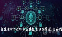 如何使用BTC比特币区块链查询浏览器：全面指南