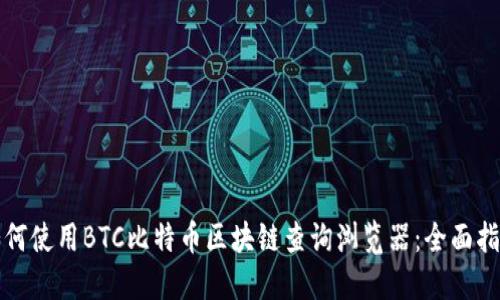 如何使用BTC比特币区块链查询浏览器：全面指南