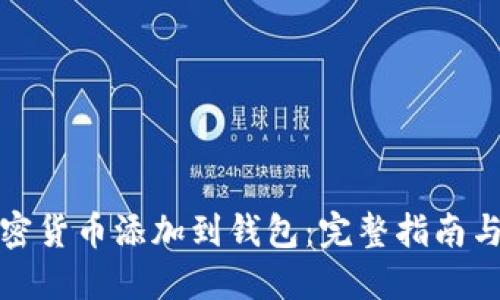 如何将加密货币添加到钱包：完整指南与实用技巧