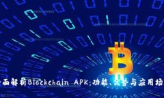 全面解析Blockchain APK：功能、优势与应用场景