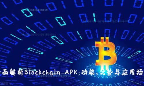 全面解析Blockchain APK：功能、优势与应用场景