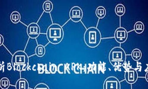 全面解析Blockchain APK：功能、优势与应用场景