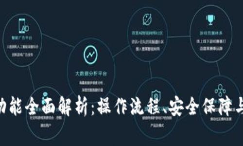 Tokenim转账功能全面解析：操作流程、安全保障与常见问题解答