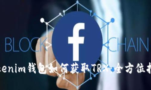 Tokenim钱包如何获取TRX：全方位指南