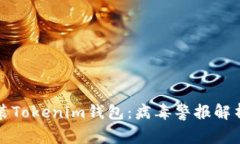 如何安全安装Tokenim钱包：病毒警报解析与解决方