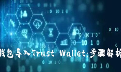 如何将Tokenim钱包导入Trust Wallet：步骤解析及常见问题解答