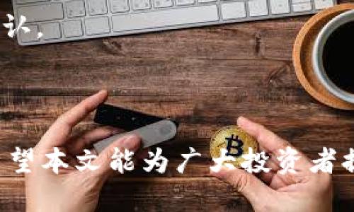   如何安全便捷地转入钱包区块链？ / 
 guanjianci 区块链, 钱包转移, 加密货币, 安全交易 /guanjianci 

随着数字货币的普及，越来越多的人开始接触和投资加密货币，钱包区块链也逐渐成为了一个重要的交易和存储工具。本文将详尽介绍如何将资金安全便捷地转入钱包区块链，涵盖常见的步骤、注意事项以及相关问题的解答。

区块链钱包简介
区块链钱包是一种存储和管理数字货币的工具，它允许用户发送、接收和保管各种类型的加密货币。根据其功能和使用场景，区块链钱包可以分为热钱包和冷钱包。热钱包是指与互联网连接的钱包，通常用于频繁交易，而冷钱包则离线存储，适合长期持有。

转入钱包区块链的基本步骤
转入钱包区块链的过程其实并不复杂，主要包括几个关键步骤：
strong1. 选择合适的钱包：/strong在决定转入资金之前，用户首先需要选择一个合适的区块链钱包。常见的钱包类型包括移动钱包、桌面钱包和硬件钱包等。每种钱包都有其优缺点，用户需要根据自己的需求进行选择。
strong2. 注册钱包或导入已有钱包：/strong如果用户已经有了钱包，只需导入即可。如果没有，用户需要注册一个新钱包，通常需要提供邮箱和设置密码。
strong3. 获取钱包地址：/strong在钱包创建成功后，用户将获得一个唯一的钱包地址，该地址用以接收加密货币。转账时必须确保填写正确的钱包地址，否则资金可能丢失。
strong4. 发起转账：/strong用户需要选择一个支持的交易所或平台，进行资金转入。发起转账时，用户需要输入钱包地址、转账额度及相关交易密码等信息。
strong5. 确认交易：/strong在发起交易后，用户应在区块链浏览器上查看交易状态，确保资金已成功转入。

注意事项
在转入钱包区块链时，有几点注意事项需要留意：
strong1. 安全性：/strong选择安全性高的钱包，并开启双重认证等保护措施，避免被攻击。
strong2. 手续费：/strong了解各个平台的交易手续费，并选择最优的交易时间。
strong3. 钱包地址准确性：/strong仔细核对钱包地址，每一个字母和数字都不能出错。
strong4. 交易确认时间：/strong不同的币种和网络状态会影响交易的确认时间，需耐心等待。

可能相关的问题

1. 区块链钱包有哪些种类，它们的优缺点是什么？
区块链钱包主要分为热钱包和冷钱包，具体分为如下几种：
strong热钱包：/strong包括移动钱包和桌面钱包，优势在于方便快捷，适合日常交易和小额支付。但它们由于常常处于在线状态，安全性相对较低，容易受到黑客攻击。
strong冷钱包：/strong包括硬件钱包和纸钱包，安全性相对较高。硬件钱包存储在实物设备中，不与网络连接，因此不易受到网络攻击。但其不便于频繁交易，有时转账过程繁琐。
用户需要根据个人的使用习惯及安全需求，在这两种钱包之间进行选择。若用户只是偶尔交易，热钱包可能更合适；若用户希望长时间持有并保护资产，冷钱包将是最佳选择。

2. 如何确保钱包的安全性？
确保区块链钱包的安全性至关重要，用户可以采取以下措施：
strong1. 选择信誉良好的钱包服务提供商：/strong在选择钱包时，应事先了解该钱包的口碑和安全性，选择使用广泛且评价较高的钱包。
strong2. 启用多重身份验证：/strong很多钱包服务提供了双重认证等安全措施，用户在设置账户时务必开启这些功能，以增加账户安全。
strong3. 定期更新密码：/strong为钱包设置一个强密码，并定期更新，避免使用容易被猜测的密码。
strong4. 保管好私钥和助记词：/strong私钥和助记词是访问和恢复钱包的关键，用户需妥善保管，不可泄漏给他人。
此外，用户还应防范社交工程攻击、网络钓鱼等风险，保持警惕，不随意点击不明链接。

3. 钱包转账时需要支付哪些手续费？
在进行钱包转账时，通常需要支付一定的手续费，手续费的多少因交易平台、交易币种及网络状况而异：
strong1. 平台手续费：/strong各类交易平台和钱包可能会收取不同的服务费用，用户在选择时应了解相关政策。
strong2. 网络手续费：/strong这是在区块链网络中进行交易时，需要支付给矿工的费用。网络越繁忙时，手续费可能相应提高。
用户在发起转账前，可以在选择的钱包中查看和确认具体的手续费，必要时可以选择在网络较为清闲的时段进行交易，以减少手续费支出。

4. 如果转账失败怎么办？
在进行钱包转账时，转账失败的原因多种多样，如果遇到此类情况，用户可以按照以下步骤进行处理：
strong1. 检查地址和金额：/strong首先确认输入的钱包地址是否正确，以及转账金额是否在允许范围内。
strong2. 查看交易状态：/strong用户可以在区块链浏览器中输入交易哈希，查看交易的状态，确认是否被网络确认。
strong3. 重新发起交易：/strong如果确认交易未被确认，且相关原因被排除，可以重新尝试发送交易。
strong4. 联系客服：/strong若无法自行解决，用户应及时联系交易平台的客服，寻求帮助和支持。

总之，转入钱包区块链并不简单，但通过了解基本步骤和注意事项，用户可以更好地管理和保护自己的数字资产。希望本文能为广大投资者提供有价值的建议，帮助大家顺利完成资金转入。