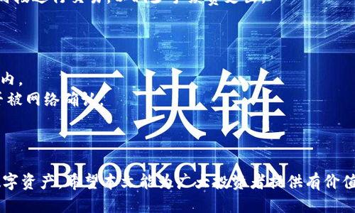   如何安全便捷地转入钱包区块链？ / 
 guanjianci 区块链, 钱包转移, 加密货币, 安全交易 /guanjianci 

随着数字货币的普及，越来越多的人开始接触和投资加密货币，钱包区块链也逐渐成为了一个重要的交易和存储工具。本文将详尽介绍如何将资金安全便捷地转入钱包区块链，涵盖常见的步骤、注意事项以及相关问题的解答。

区块链钱包简介
区块链钱包是一种存储和管理数字货币的工具，它允许用户发送、接收和保管各种类型的加密货币。根据其功能和使用场景，区块链钱包可以分为热钱包和冷钱包。热钱包是指与互联网连接的钱包，通常用于频繁交易，而冷钱包则离线存储，适合长期持有。

转入钱包区块链的基本步骤
转入钱包区块链的过程其实并不复杂，主要包括几个关键步骤：
strong1. 选择合适的钱包：/strong在决定转入资金之前，用户首先需要选择一个合适的区块链钱包。常见的钱包类型包括移动钱包、桌面钱包和硬件钱包等。每种钱包都有其优缺点，用户需要根据自己的需求进行选择。
strong2. 注册钱包或导入已有钱包：/strong如果用户已经有了钱包，只需导入即可。如果没有，用户需要注册一个新钱包，通常需要提供邮箱和设置密码。
strong3. 获取钱包地址：/strong在钱包创建成功后，用户将获得一个唯一的钱包地址，该地址用以接收加密货币。转账时必须确保填写正确的钱包地址，否则资金可能丢失。
strong4. 发起转账：/strong用户需要选择一个支持的交易所或平台，进行资金转入。发起转账时，用户需要输入钱包地址、转账额度及相关交易密码等信息。
strong5. 确认交易：/strong在发起交易后，用户应在区块链浏览器上查看交易状态，确保资金已成功转入。

注意事项
在转入钱包区块链时，有几点注意事项需要留意：
strong1. 安全性：/strong选择安全性高的钱包，并开启双重认证等保护措施，避免被攻击。
strong2. 手续费：/strong了解各个平台的交易手续费，并选择最优的交易时间。
strong3. 钱包地址准确性：/strong仔细核对钱包地址，每一个字母和数字都不能出错。
strong4. 交易确认时间：/strong不同的币种和网络状态会影响交易的确认时间，需耐心等待。

可能相关的问题

1. 区块链钱包有哪些种类，它们的优缺点是什么？
区块链钱包主要分为热钱包和冷钱包，具体分为如下几种：
strong热钱包：/strong包括移动钱包和桌面钱包，优势在于方便快捷，适合日常交易和小额支付。但它们由于常常处于在线状态，安全性相对较低，容易受到黑客攻击。
strong冷钱包：/strong包括硬件钱包和纸钱包，安全性相对较高。硬件钱包存储在实物设备中，不与网络连接，因此不易受到网络攻击。但其不便于频繁交易，有时转账过程繁琐。
用户需要根据个人的使用习惯及安全需求，在这两种钱包之间进行选择。若用户只是偶尔交易，热钱包可能更合适；若用户希望长时间持有并保护资产，冷钱包将是最佳选择。

2. 如何确保钱包的安全性？
确保区块链钱包的安全性至关重要，用户可以采取以下措施：
strong1. 选择信誉良好的钱包服务提供商：/strong在选择钱包时，应事先了解该钱包的口碑和安全性，选择使用广泛且评价较高的钱包。
strong2. 启用多重身份验证：/strong很多钱包服务提供了双重认证等安全措施，用户在设置账户时务必开启这些功能，以增加账户安全。
strong3. 定期更新密码：/strong为钱包设置一个强密码，并定期更新，避免使用容易被猜测的密码。
strong4. 保管好私钥和助记词：/strong私钥和助记词是访问和恢复钱包的关键，用户需妥善保管，不可泄漏给他人。
此外，用户还应防范社交工程攻击、网络钓鱼等风险，保持警惕，不随意点击不明链接。

3. 钱包转账时需要支付哪些手续费？
在进行钱包转账时，通常需要支付一定的手续费，手续费的多少因交易平台、交易币种及网络状况而异：
strong1. 平台手续费：/strong各类交易平台和钱包可能会收取不同的服务费用，用户在选择时应了解相关政策。
strong2. 网络手续费：/strong这是在区块链网络中进行交易时，需要支付给矿工的费用。网络越繁忙时，手续费可能相应提高。
用户在发起转账前，可以在选择的钱包中查看和确认具体的手续费，必要时可以选择在网络较为清闲的时段进行交易，以减少手续费支出。

4. 如果转账失败怎么办？
在进行钱包转账时，转账失败的原因多种多样，如果遇到此类情况，用户可以按照以下步骤进行处理：
strong1. 检查地址和金额：/strong首先确认输入的钱包地址是否正确，以及转账金额是否在允许范围内。
strong2. 查看交易状态：/strong用户可以在区块链浏览器中输入交易哈希，查看交易的状态，确认是否被网络确认。
strong3. 重新发起交易：/strong如果确认交易未被确认，且相关原因被排除，可以重新尝试发送交易。
strong4. 联系客服：/strong若无法自行解决，用户应及时联系交易平台的客服，寻求帮助和支持。

总之，转入钱包区块链并不简单，但通过了解基本步骤和注意事项，用户可以更好地管理和保护自己的数字资产。希望本文能为广大投资者提供有价值的建议，帮助大家顺利完成资金转入。