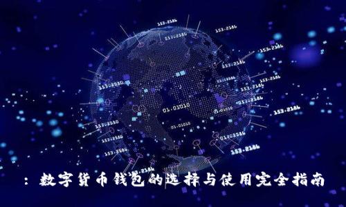 : 数字货币钱包的选择与使用完全指南