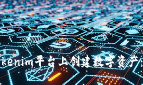 如何在Tokenim平台上创建数字资产：完整指南