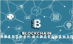 区块链诈骗最新套路案例：揭示骗局背后的真相