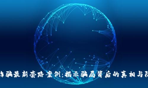 区块链诈骗最新套路案例：揭示骗局背后的真相与防范措施