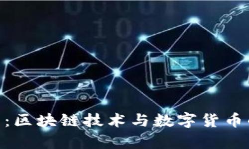 Tokenim 2021：区块链技术与数字货币的最新趋势分析